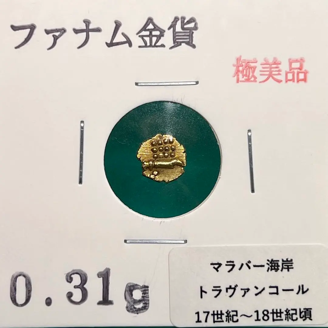 ファナム金貨 マイソール王国（インド）ファナム金貨 超ミニ7mmサイズ