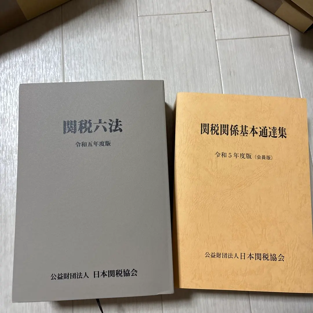 関税関係基本通達集 令和6年度版 関税関係個別通達集 令和6年度版 - 紀伊國屋書店ウェブストア