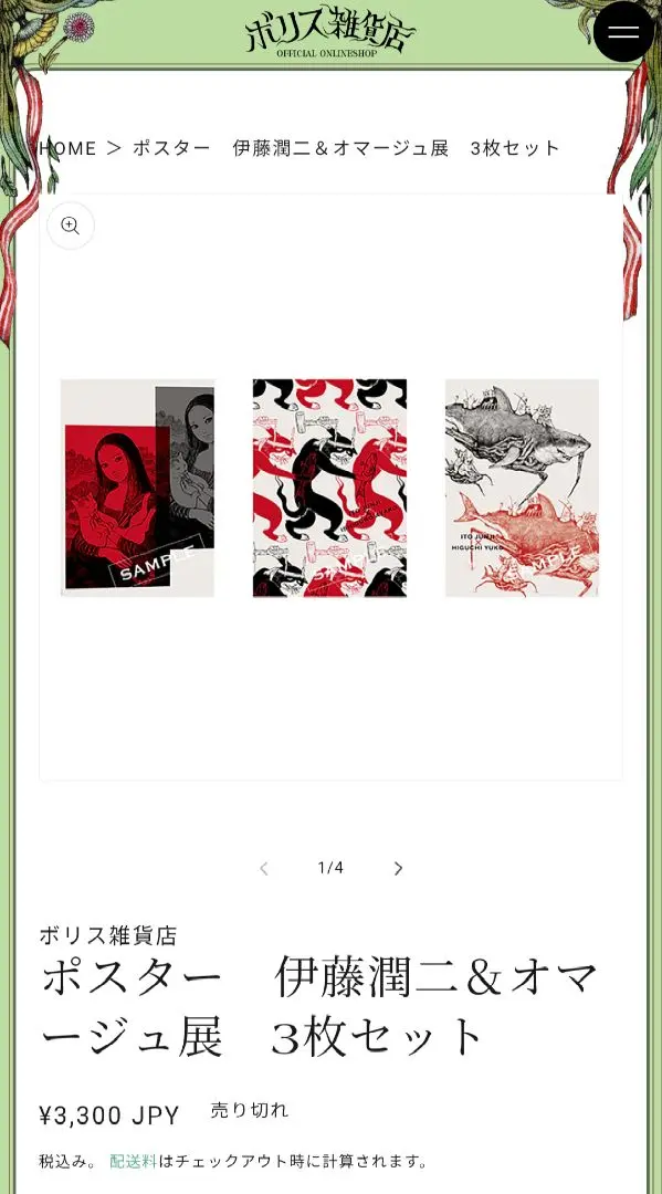 新品未開封　ポスター　ヒグチユウコ  ボリス雑貨店  伊藤潤二＆オマージュ展 Amazon.co.jp: ヒグチユウコ ポスター 1枚 伊藤潤二 オマージュ