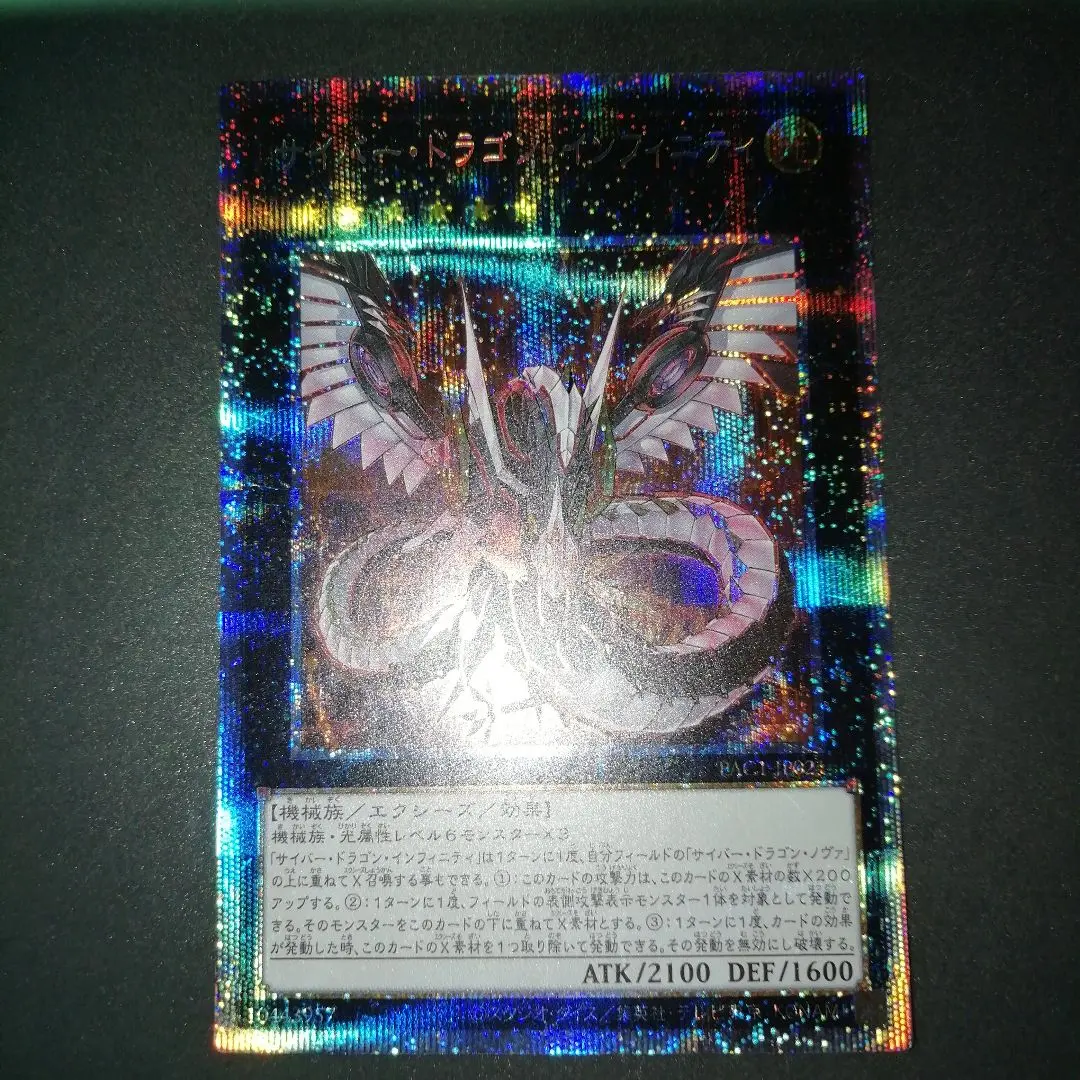 遊戯王 - 遊戯王　サイバードラゴン　プリシク 楽天市場】遊戯王 サイバー・ドラゴン・インフィニティ(プリズマ