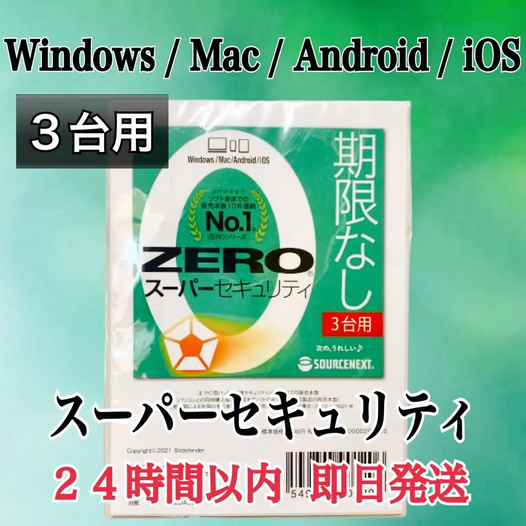 新品 ソースネクスト ZERO スーパーセキュリティ 3台用 ウイルス