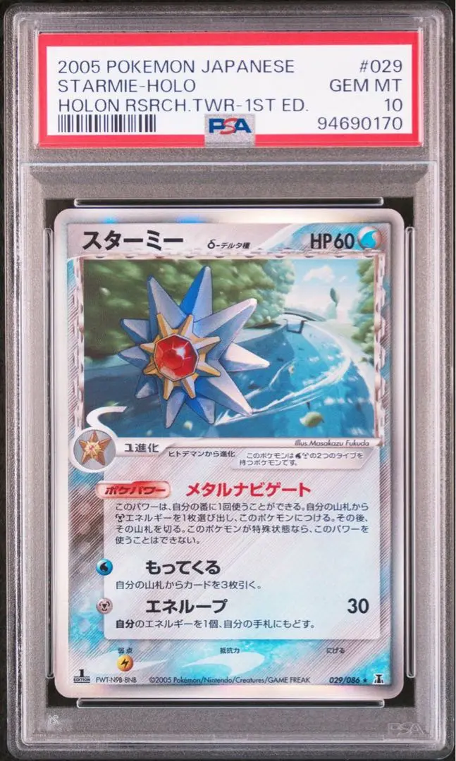 スターミー　デルタ種　psa10 極美品　希少　ポケカ スターミーデルタ種psa10 極美品希少ポケカ