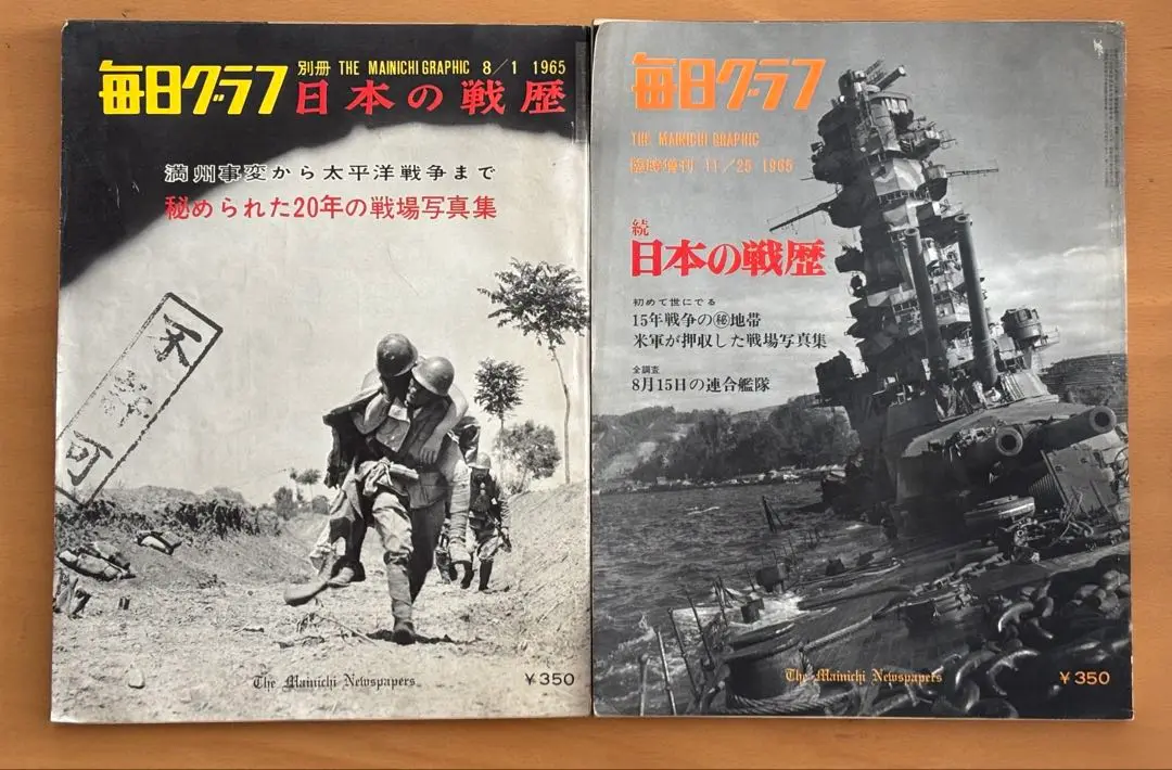 Amazon.co.jp: 絶版 毎日グラフ別冊 日本の戦歴 1965年8月1日号