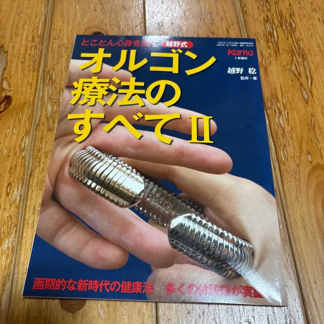 とことん心身を癒す越野式 オルゴン療法のすべて Amazon.co.jp: とことん心身を癒す越野式 オルゴン療法のすべて