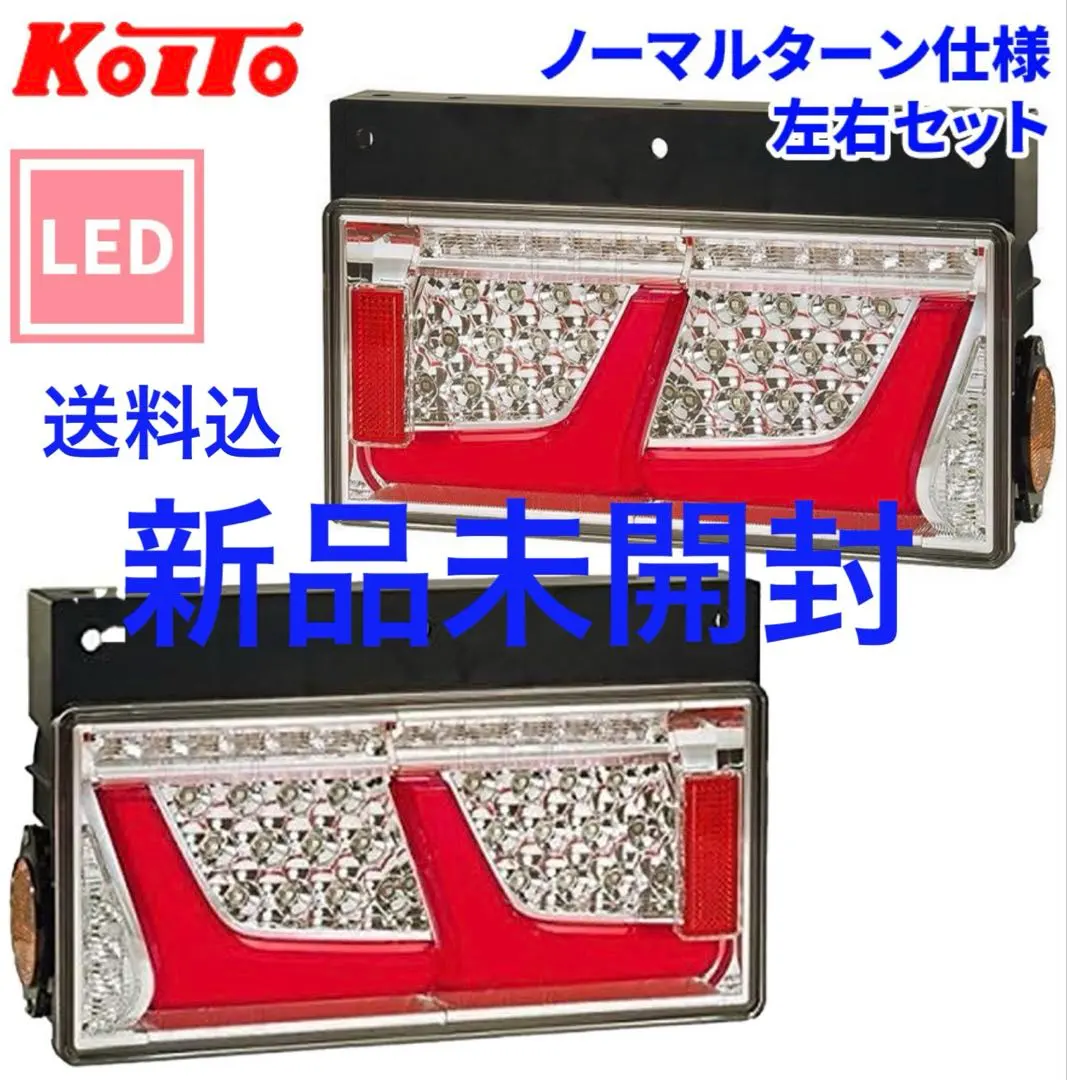 小糸　2連LEDテールランプ　左右セット 2025年最新】小糸 テールランプ 2連の人気アイテム - メルカリ