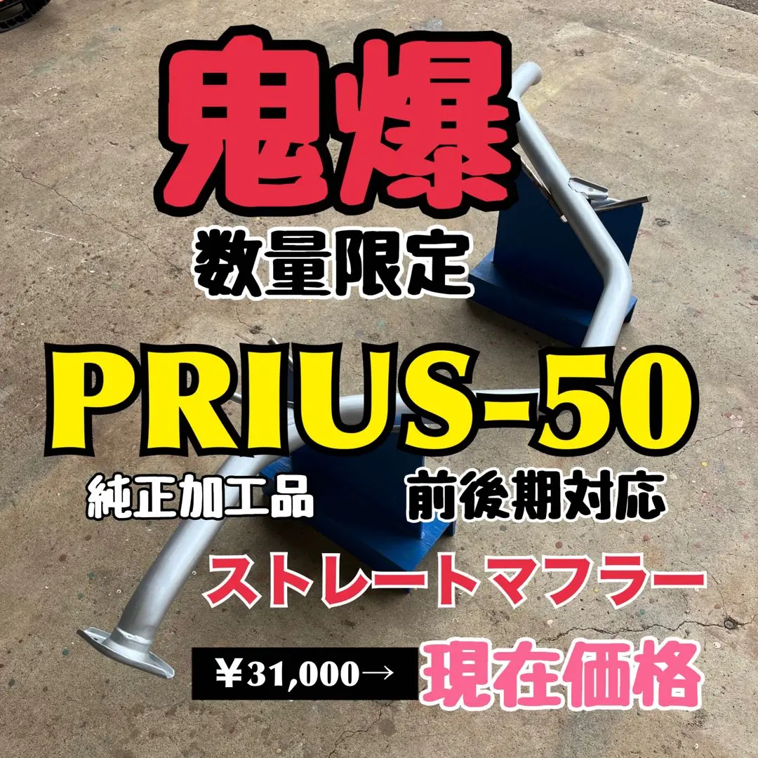 50プリウス　中間ストレート❗️爆音❗️ 2025年最新】プリウス マフラー ストレートの人気アイテム