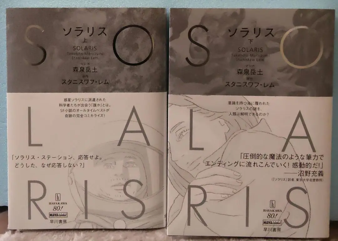 【サイン本】ソラリス 上下巻　完全コミック化 ソラリス 上: 書籍- 早川書房オフィシャルサイト｜ミステリ・SF