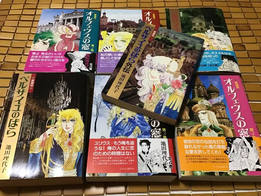 池田理代子　8冊セット　 愛蔵版　 ベルサイユのばら/オルフェウスの窓ほか帯付き 池田理代子 8冊セット 愛蔵版 ベルサイユのばら/オルフェウスの