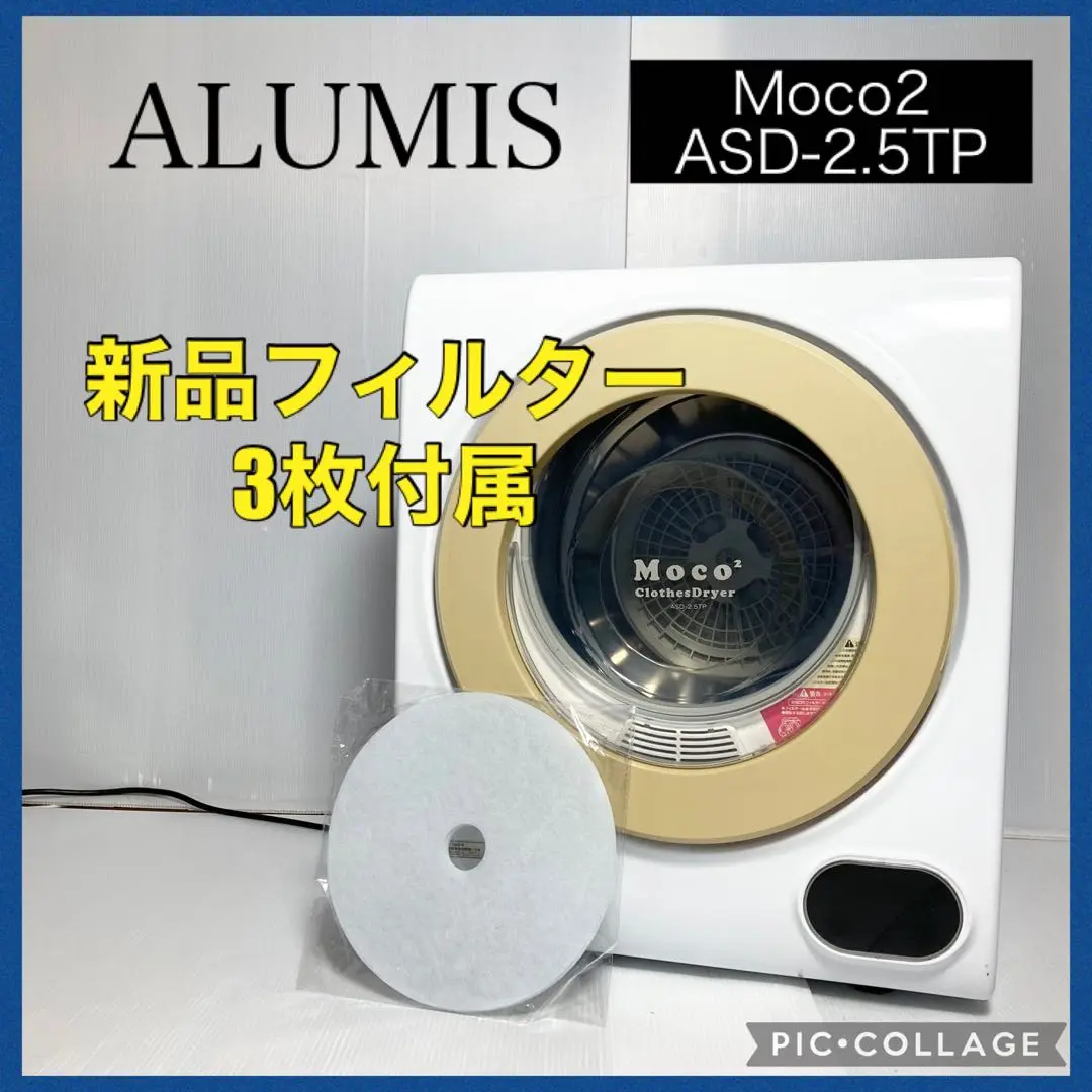 【中古】Moco2 Clothes Dryer ASD-2.5TP [アルミス] アルミス moco2 ClothesDryer ASD-2.5TP 価格比較 - 価格.com