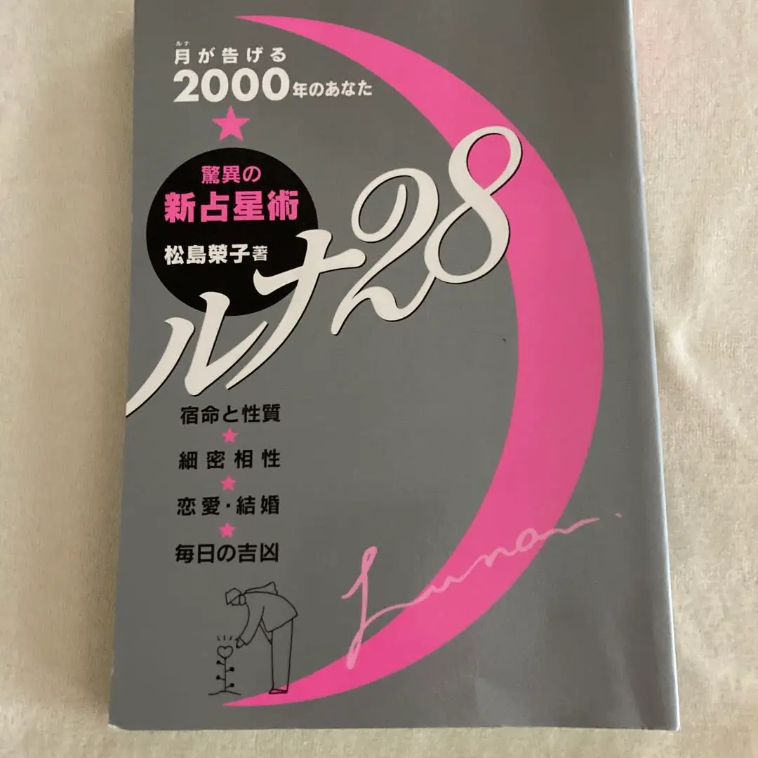 ルナ28 驚異の新占星術　松島榮子著 Amazon.co.jp: 驚異の新占星術 ルナ28 : 松島 榮子: 本