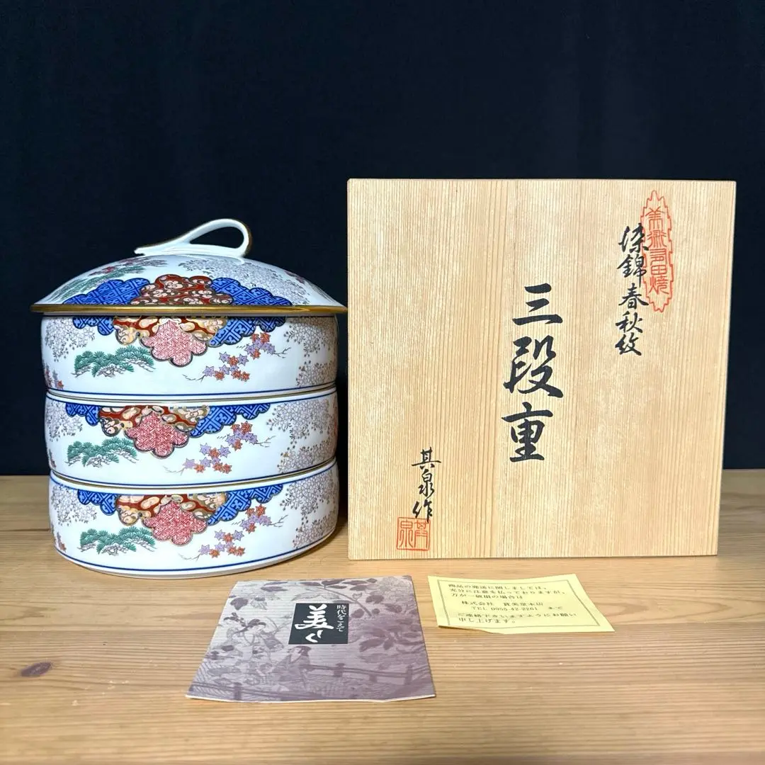 Amazon | 有田焼 春秋文 三段重 蓋もの 小 直径 11.8cm 高さ