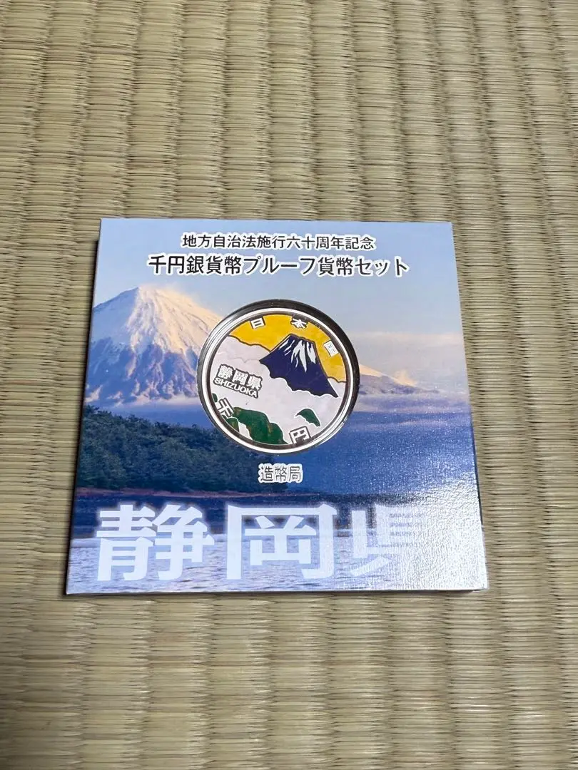 地方自治法施行60周年記念貨幣 千円銀貨 静岡県の買取価格｜金貨
