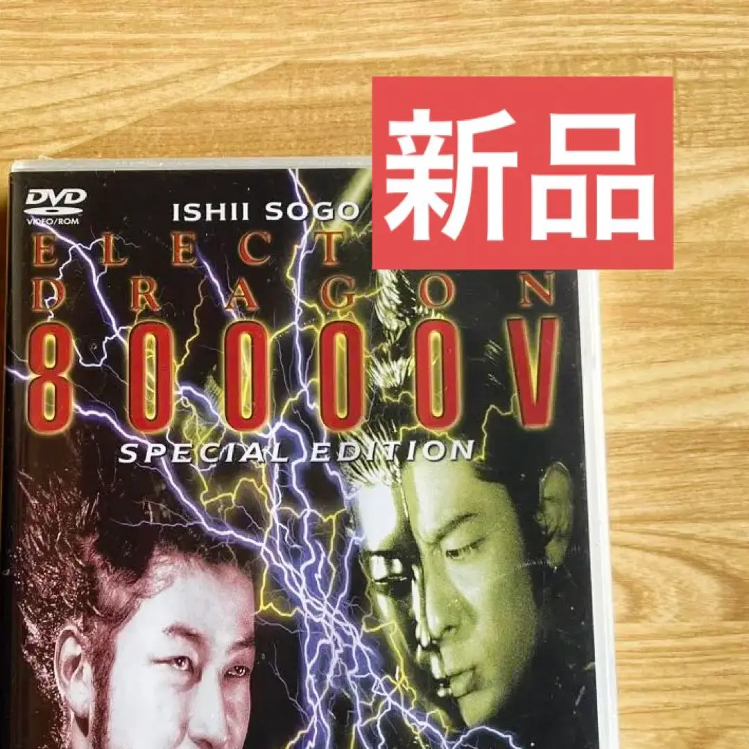 断捨離★激レア！☆エレクトリック・ドラゴン 80000V☆ポスター☆ジャンク品 断捨離☆激レア！☆エレクトリック・ドラゴン 80000V☆ポスター