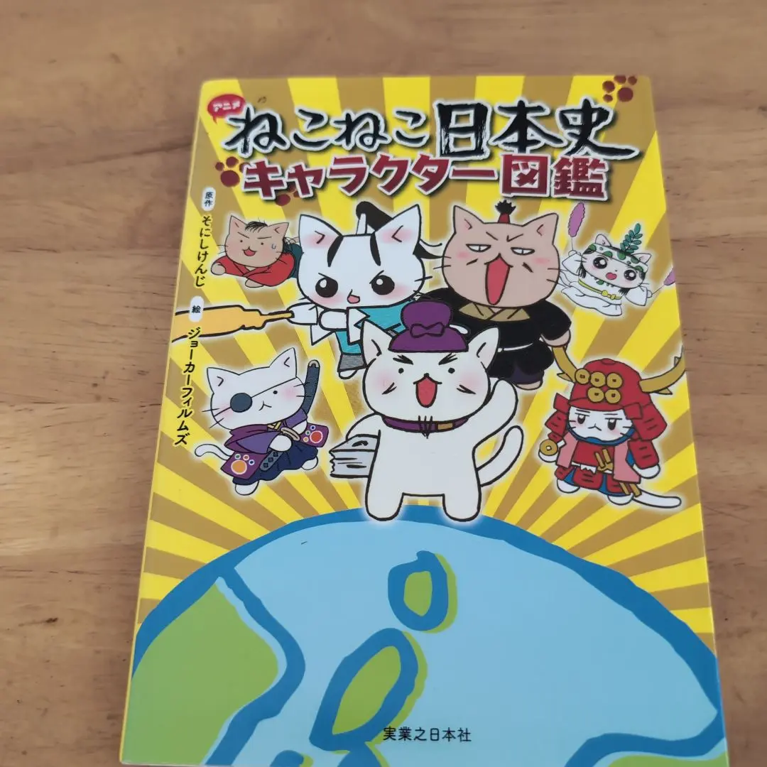 ねこねこ日本史 1〜13巻＋キャラクター図鑑 ねこねこ日本史 キャラクター図鑑 | ジョーカーフィルムズ, そ