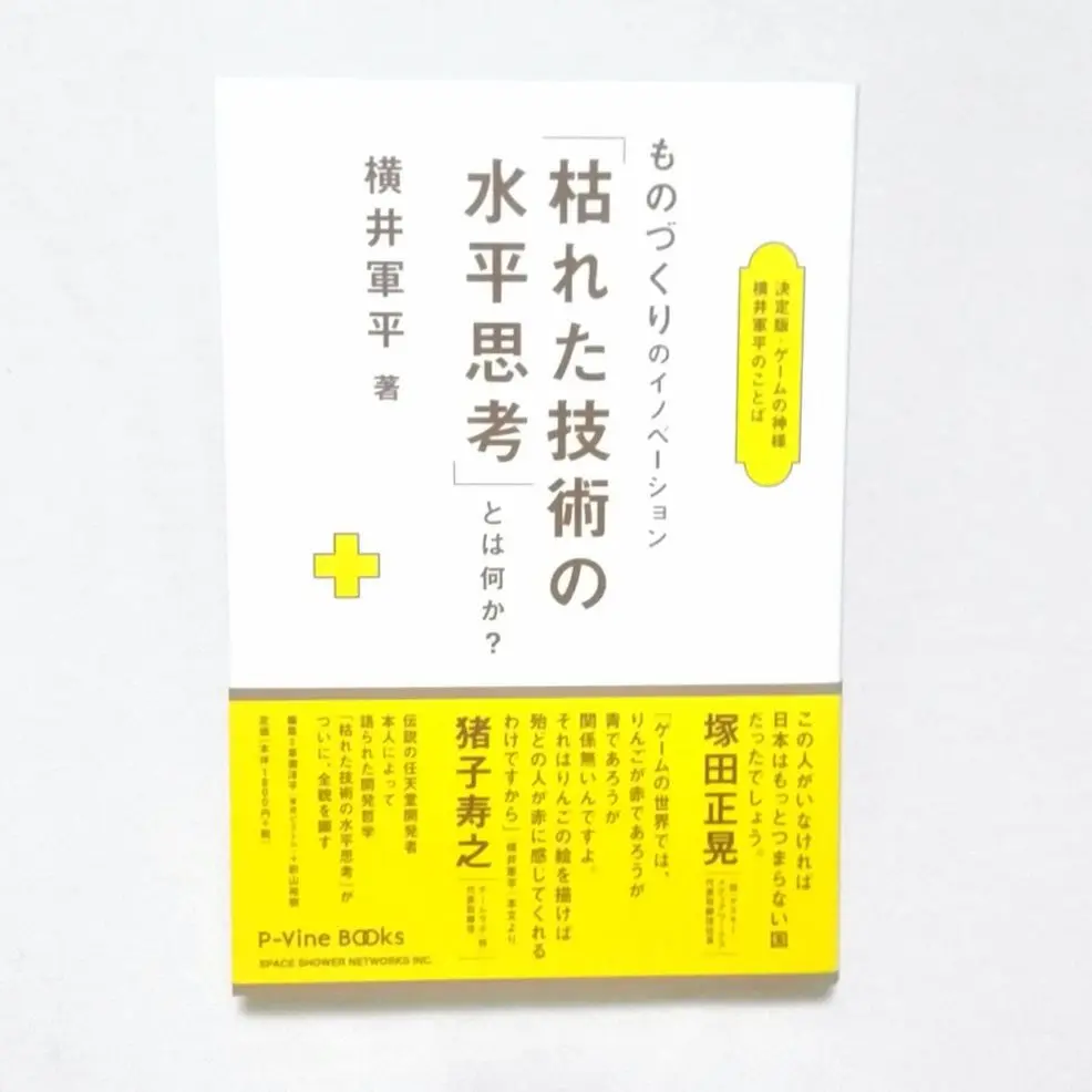 ものづくりのイノベーション「枯れた技術の水平思考」とは何か？ ものづくりのイノベーション「枯れた技術の水平思考」とは何か