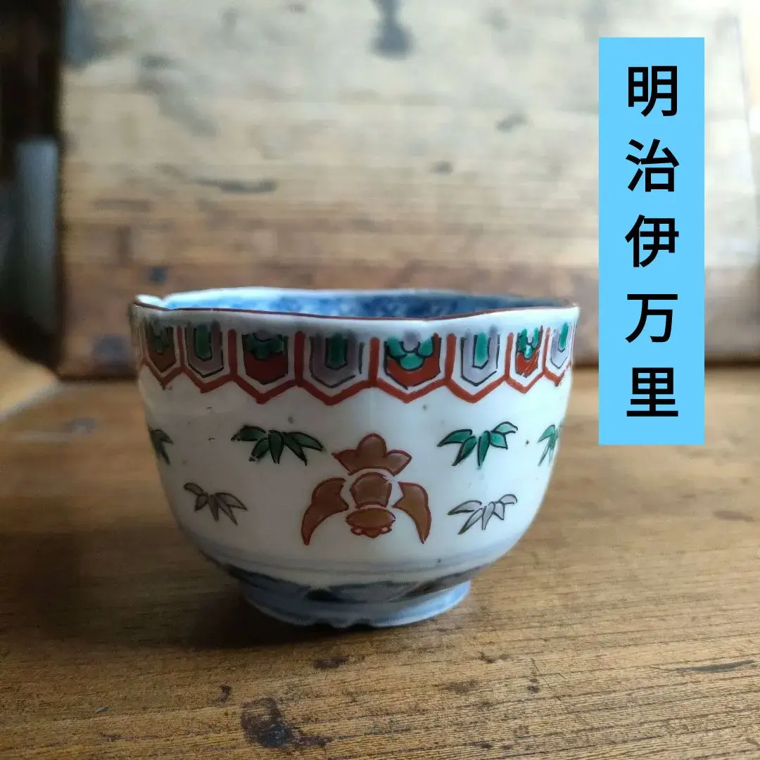 Thumbnail of Meiji era Imari ware Ochoko (sake cup) - 4