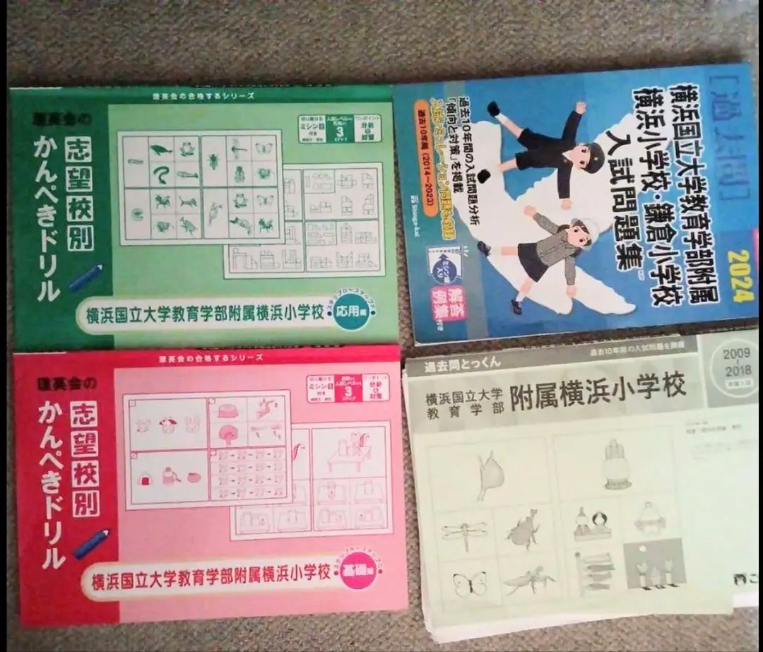 【8点おまとめ、バラ売り1冊1500円】横浜国立大学附属　横浜小学校　入試対策 8点おまとめ】横浜国立大学附属 横浜小学校 入試対策