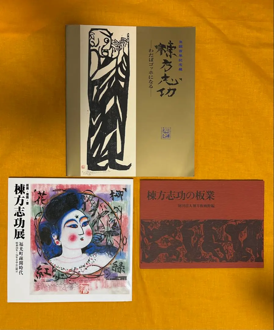 棟方志功板業集　定価35,000円 棟方志功板業集 定価35,000円 棟方志功板業集 定価35,000円