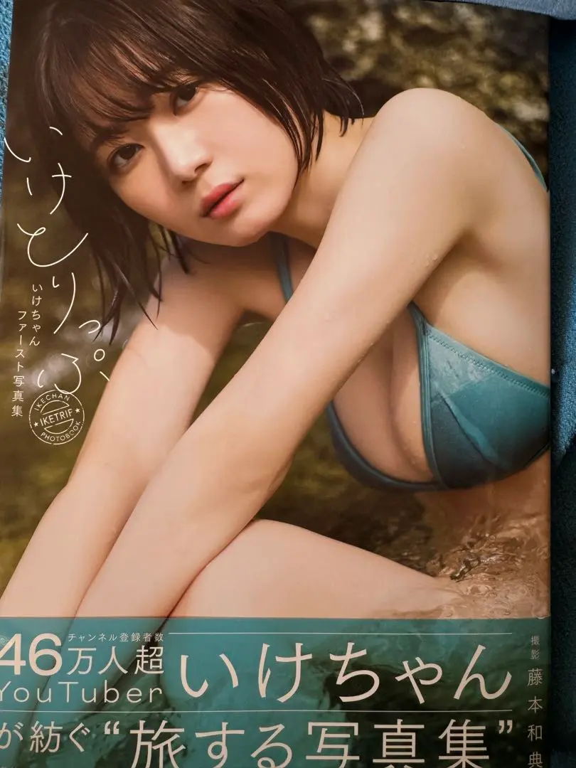 2025年最新】いけちゃんファースト写真集 いけとりっぷの人気