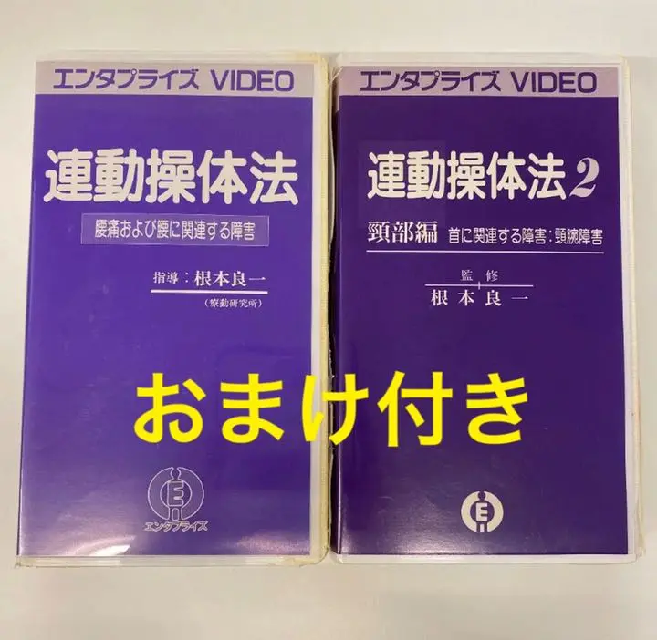 DVD版 連動操体法　根本良一 DVD版 連動操体法】根本良一 整体 手技DVD エンタプライズ