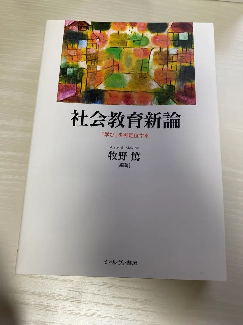 後篤 牧野長太郎著 昭和33年 本