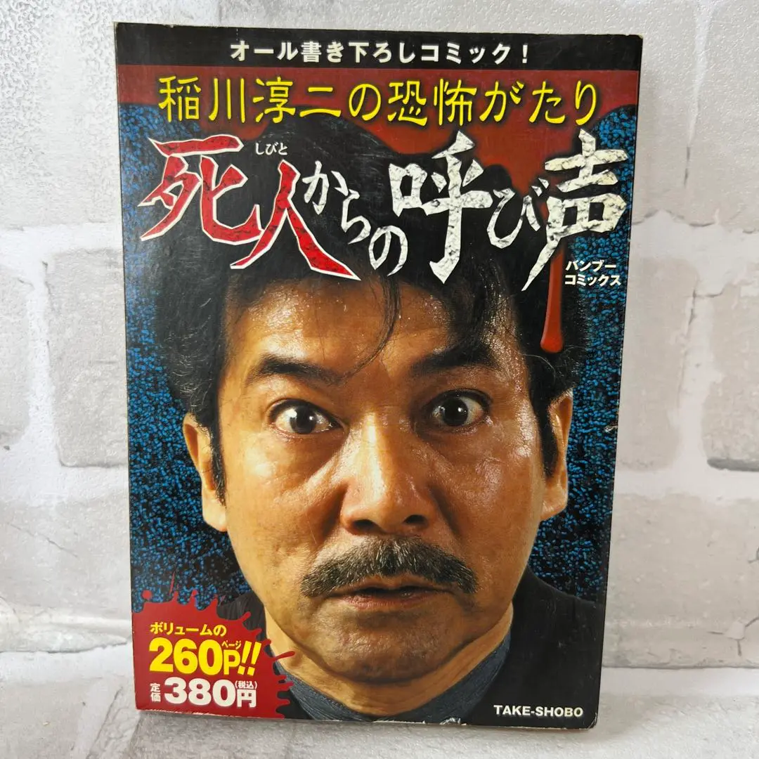 【中古】 稲川淳二の恐怖がたり 呪怨の叫び/竹書房/稲川淳二 2025年最新】稲川淳二の恐怖がたりの人気アイテム - メルカリ