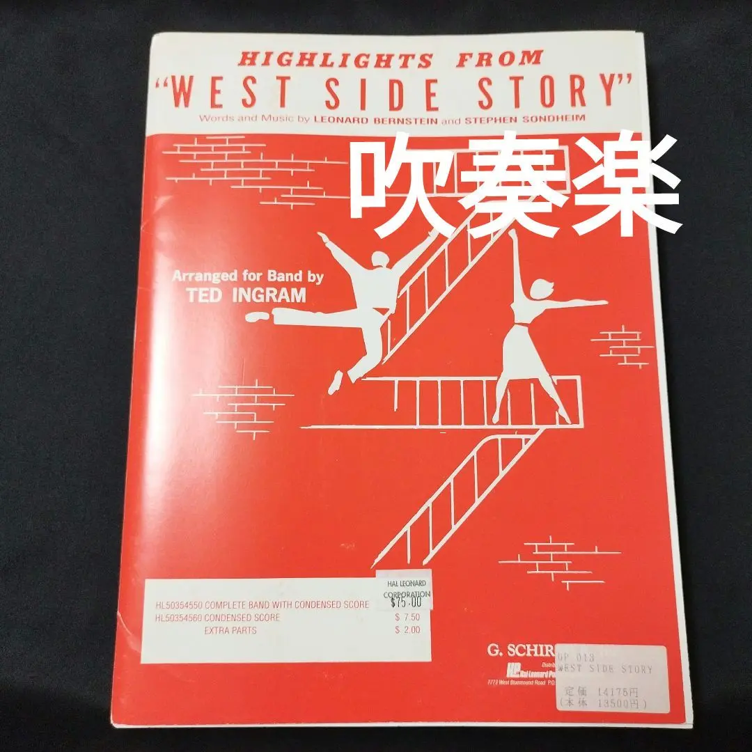 【メーカー再生品】 吹奏楽「ウェストサイドストーリー」よりハイライト 楽譜棚Nf7 アート・デザイン・音楽