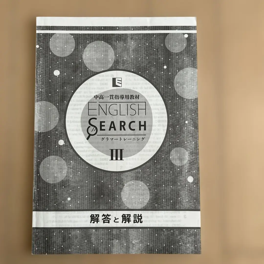 ENGLISH SEARCH Ⅲ グラマートレーニング English Search 3 グラマートレーニング 中高一貫英語 解答付