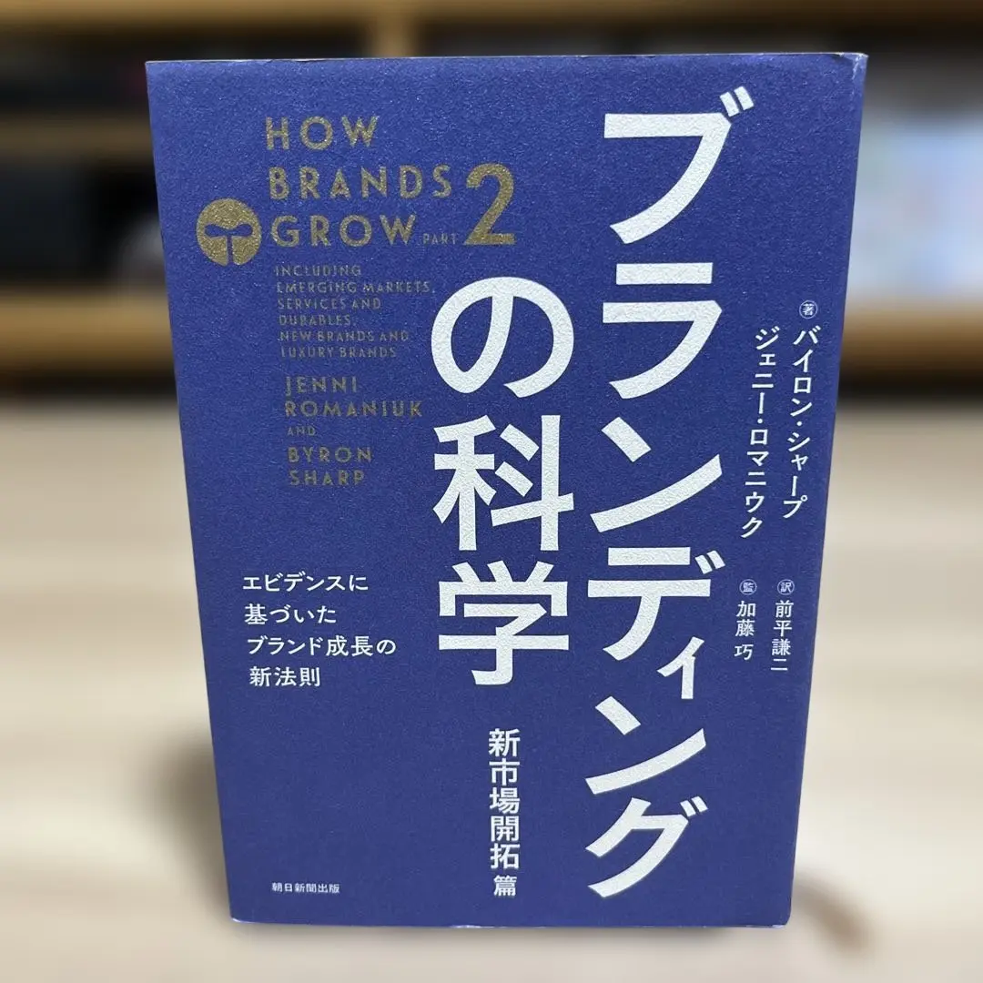 ブランディングの科学 [新市場開拓篇] エビデンスに基づいたブランド成長の新法則 朝日新聞出版 最新刊行物：書籍：ブランディングの科学 新市場開拓篇
