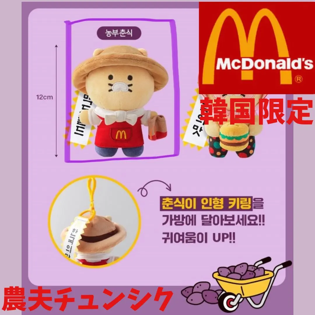 韓国限定　マクドナルド　チュンシク　ぬいぐるみ　セット マクドナルド - マクドナルド 韓国限定 チュンシク カカオ
