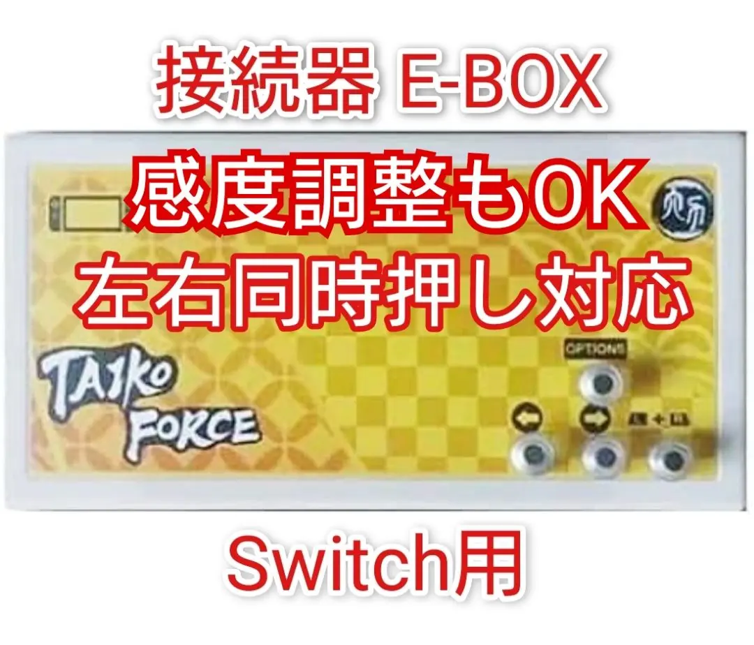 E-box Switch用 太鼓フォース所有者用 変換器 Taiko force lv5