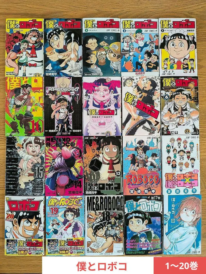2025年最新】僕とロボコ 全巻 初版の人気アイテム - メルカリ