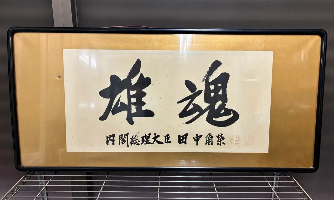 田中角栄直筆サイン入り　私の履歴書　真筆本物保障 田中角栄 私の履歴書