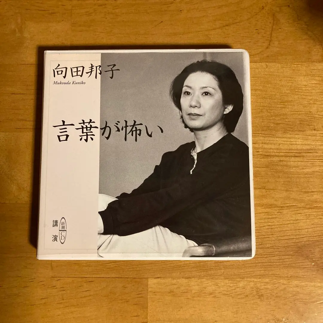 2025年最新】向田邦子 言葉が怖いの人気アイテム - メルカリ