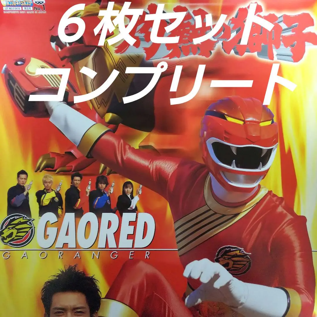 ガオレンジャーポスター26枚レア品あり+色紙 ガオレンジャーポスター26枚レア品あり+色紙