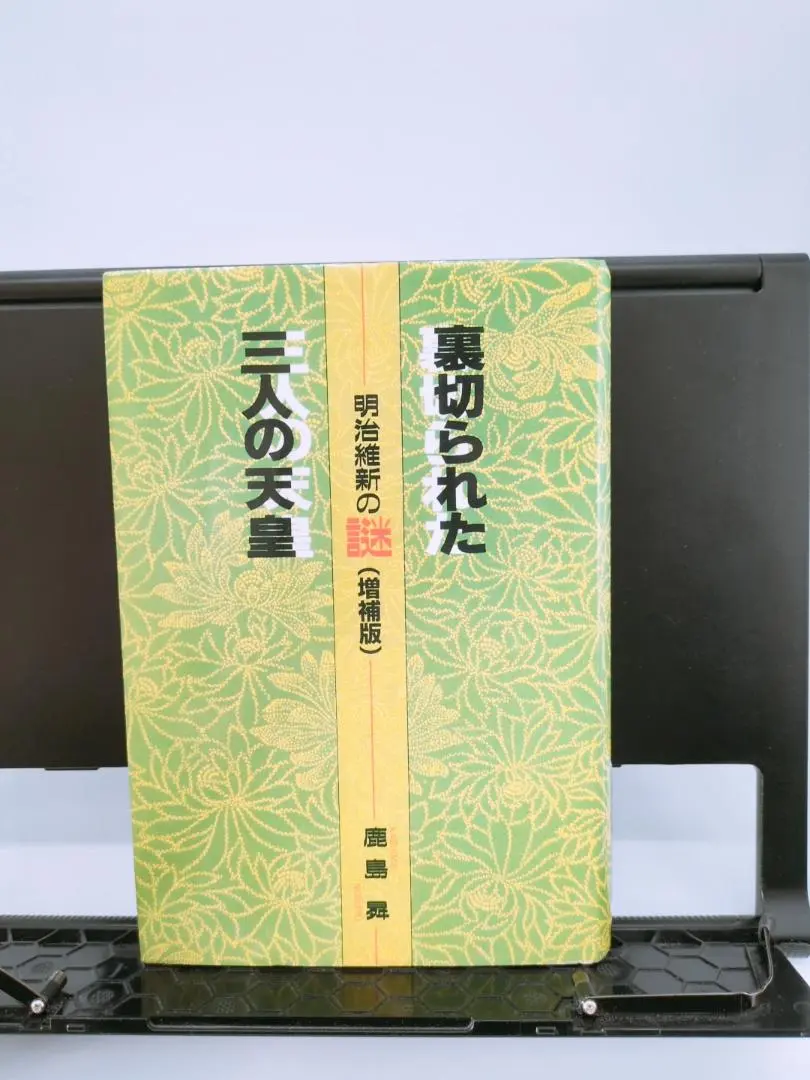 昭和天皇の謎 神として、人として / 鹿島昇 / 新国民社 昭和天皇の謎 神として、人として / 鹿島昇 / 新国民社Ω