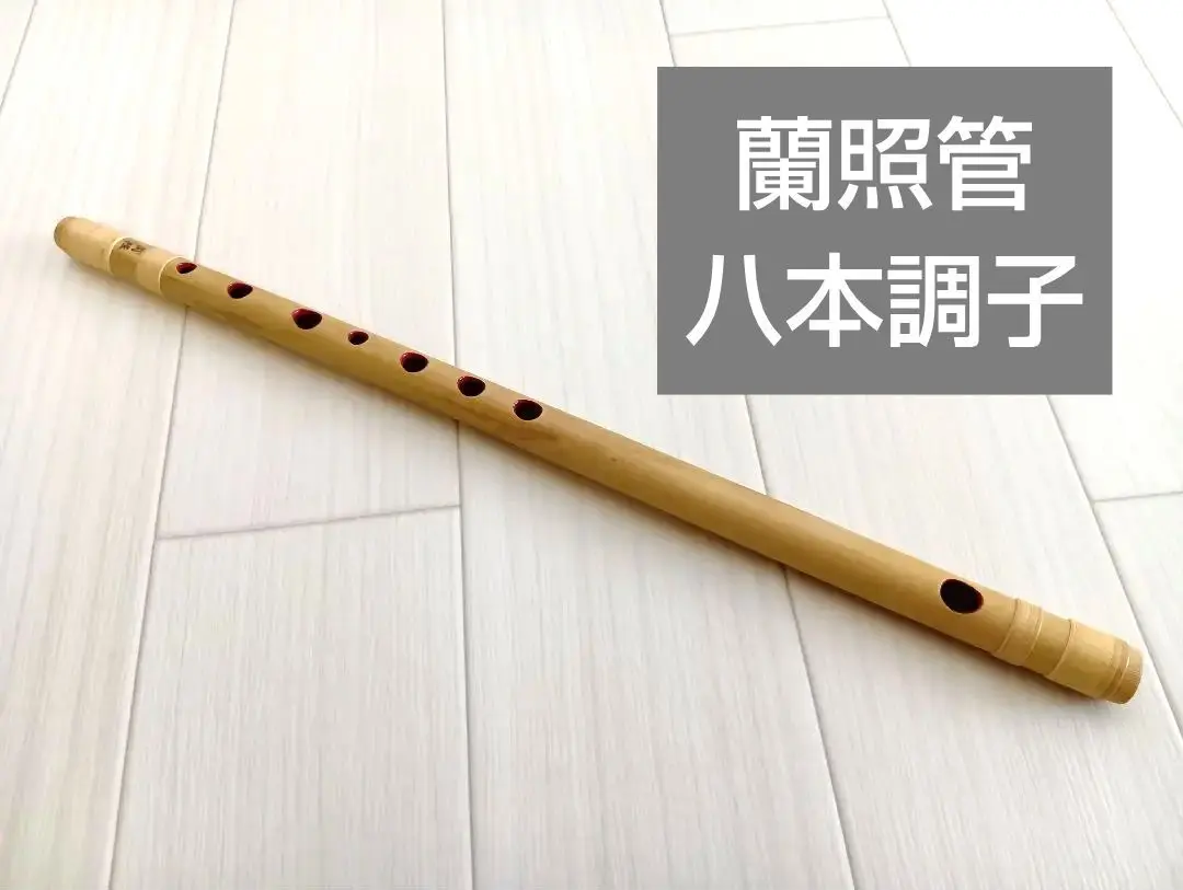 篠笛　蘭照管　古典調4本調子　籐総巻き 2025年最新】篠笛 蘭照の人気アイテム - メルカリ