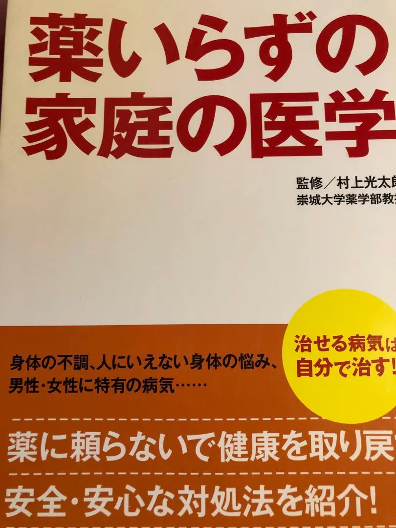 【中古】 よく効くドクダミ療法/家の光協会/村上光太郎 よく効くドクダミ療法／村上 光太郎（中古 よく効くドクダミ療法