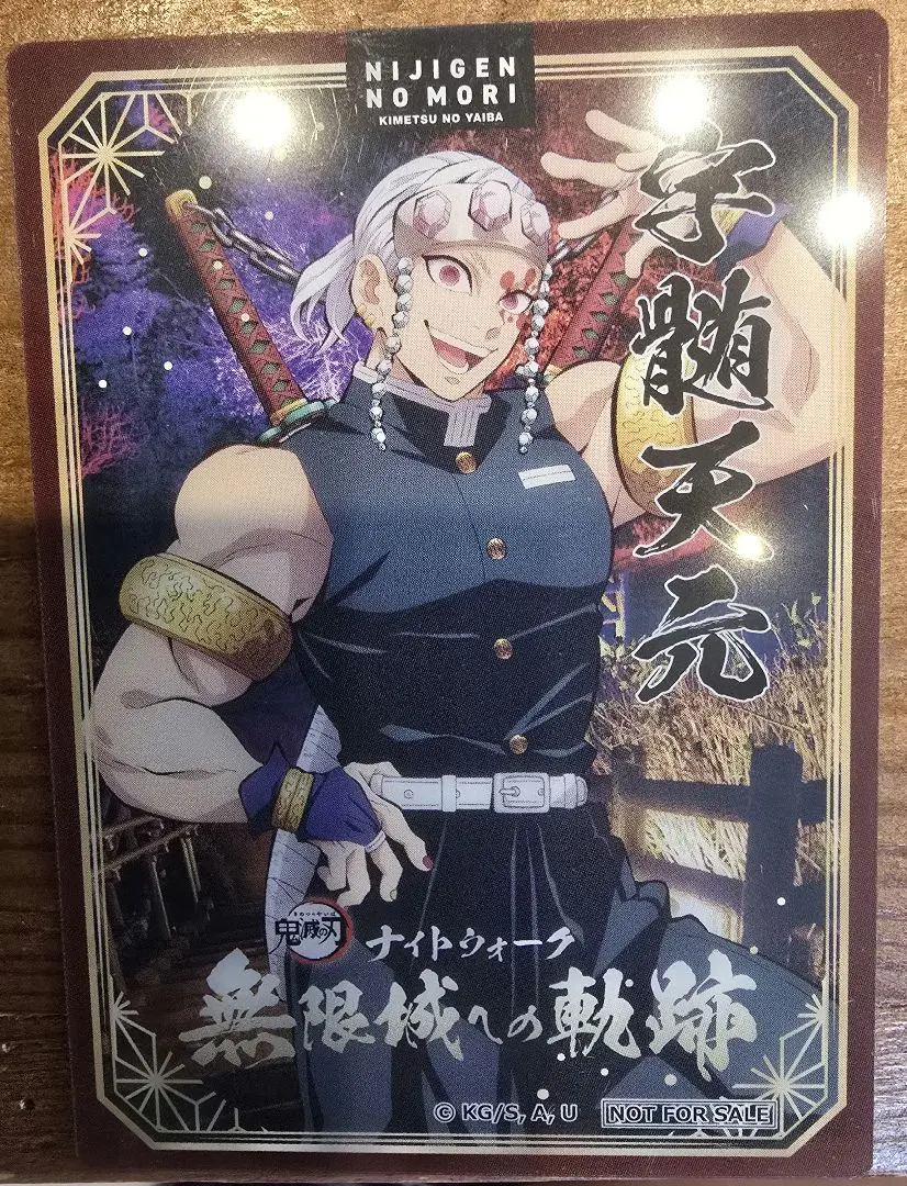 二次元之森 鬼滅之刃 夜間步行 特典 透明卡 柱 音柱 宇髄天元 的縮圖