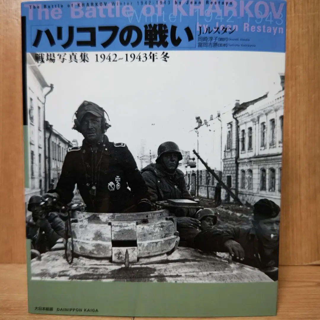 大日本絵画　戦場写真集　クルスク、ハリコフなど4冊 大日本絵画戦場写真集クルスク、ハリコフなど4冊