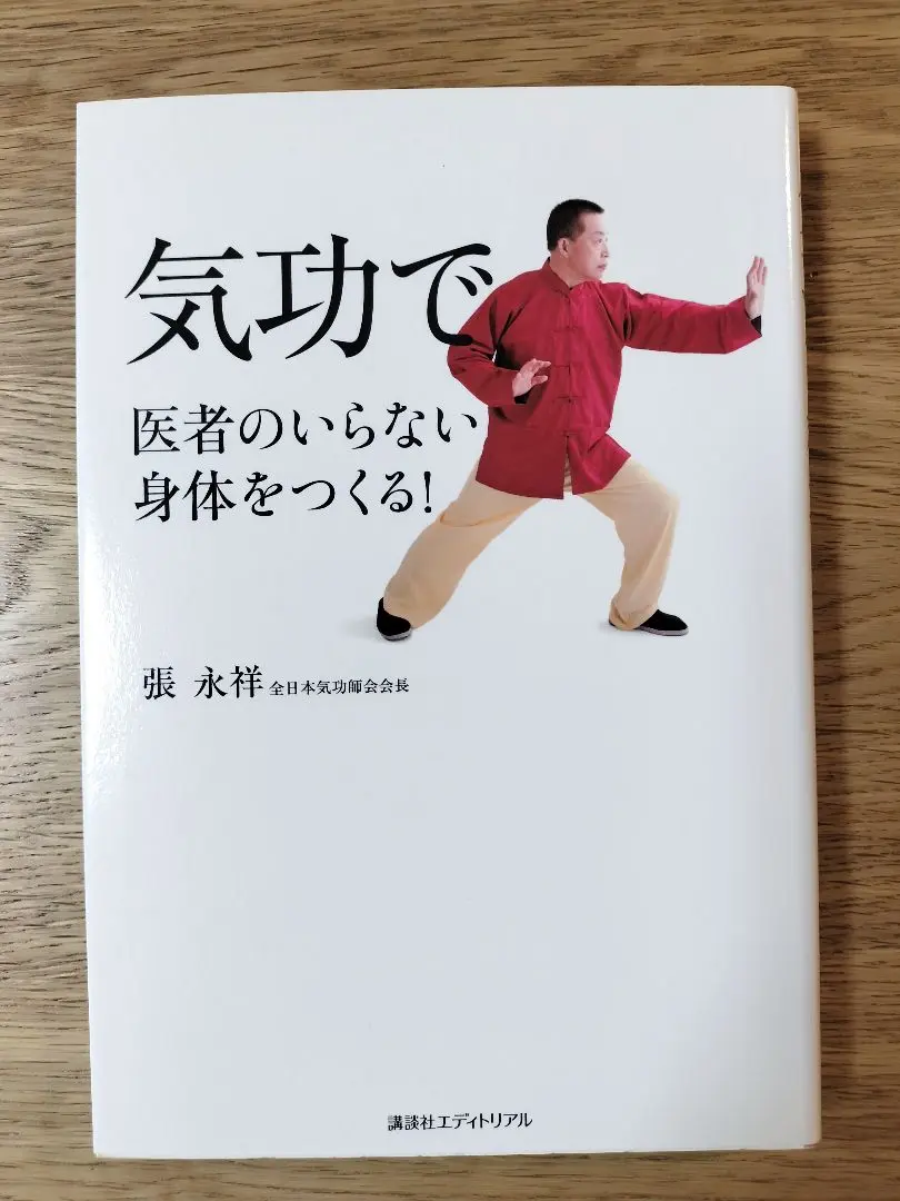 2025年最新】気功で医者のいらない身体をつくる の人気アイテム