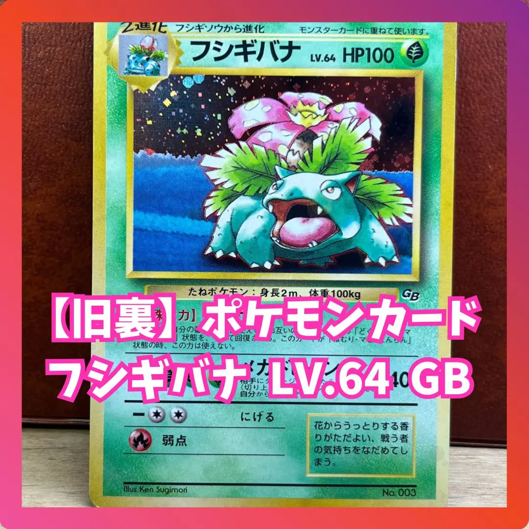 株式会社ポケモン|フシギバナ LV64|HARDOFFオフモール（オフモ