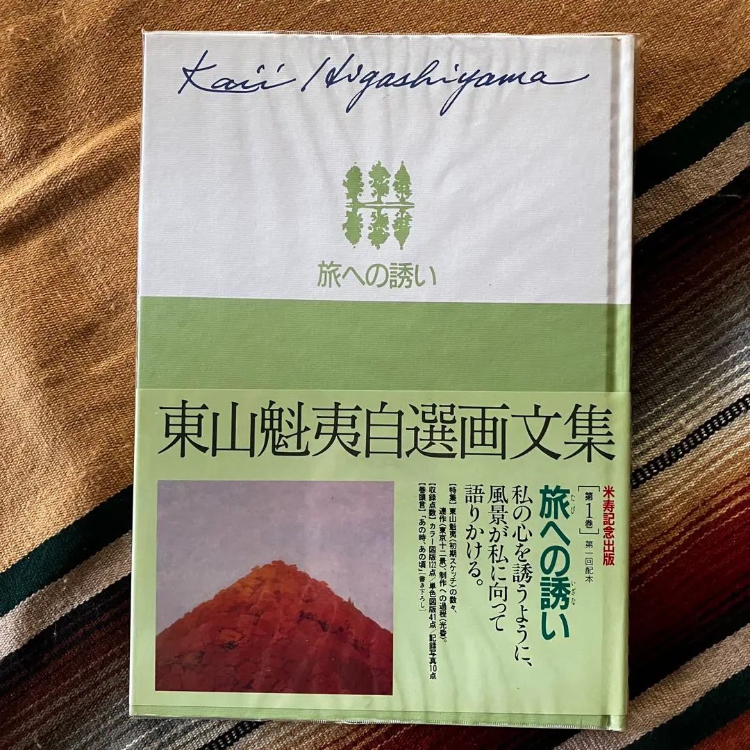 『東山魁夷画文集』 全10巻＋別巻 セット 東山魁夷画文集1～10巻+別巻 全11冊揃 / 東山魁夷 | Natsume Books
