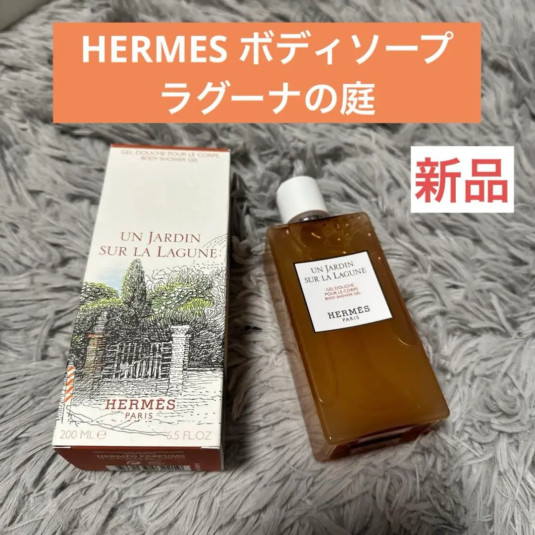HERMESのボディシャワージェル☆ラグーナの庭200ml✨新品未使用 ヘア＆ボディ シャワージェル 《ラグーナの庭》 - 200 ml