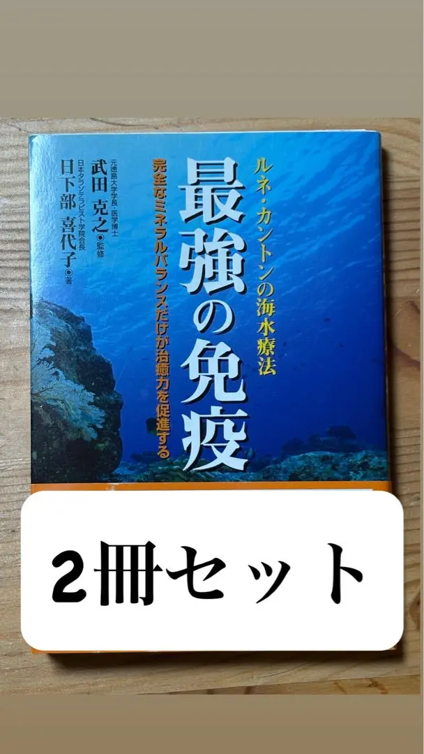 最強の免疫 : ルネ・カントンの海水療法　日下部喜代子 最強の免疫 / 武田 克之【監修】/日下部 喜代子【著