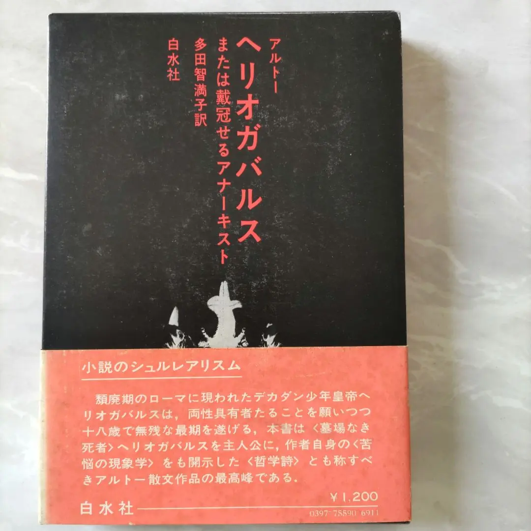 【絶版３冊】 神の裁きと訣別するため ヘルオガバルス タラウマラ Ａ・アルトー 絶版3冊】 神の裁きと訣別するため ヘルオガバルス タラウマラ