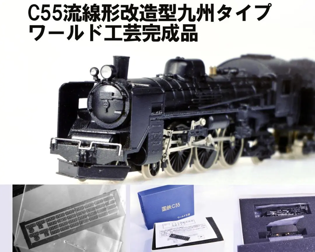 Nゲージ 国鉄 C55 47号機 蒸気機関車 ワールド工芸 – 鉄道模型