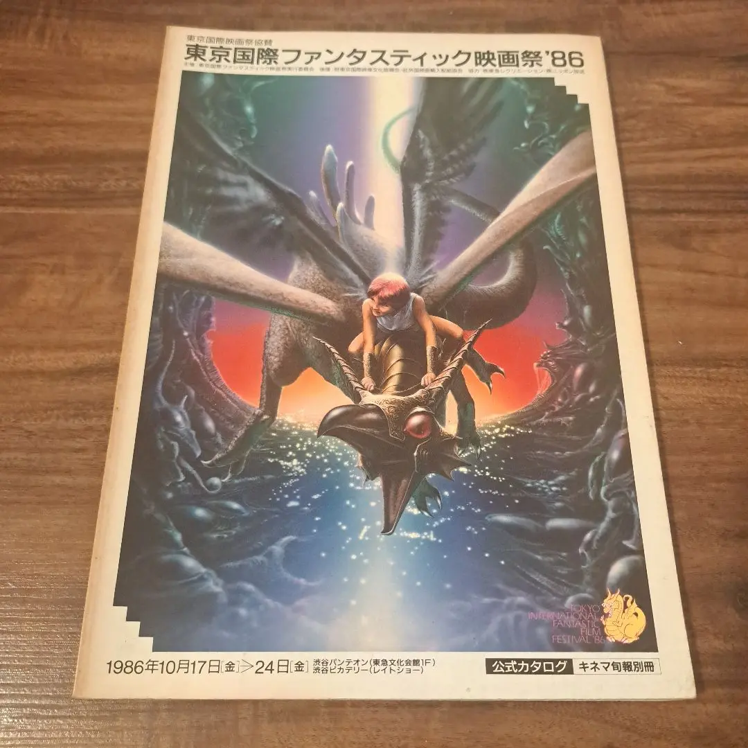 東京国際ファンタスティック映画祭　海洋堂　15周年記念　ファンタドラゴン 東京国際ファンタスティック映画祭 海洋堂 15周年記念 ファンタ