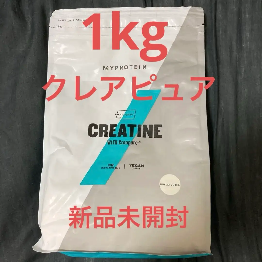 クレアピュア クレアチン 1kg 新品・未開封 マイプロテイン