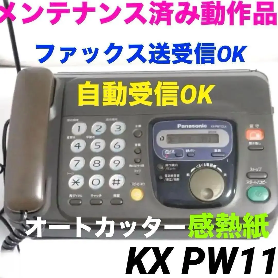 おたっくす「感熱紙」ファックスKX-PW211-S 子機１台付 楽天市場】パナソニック 感熱紙ファクス （子機1台付き